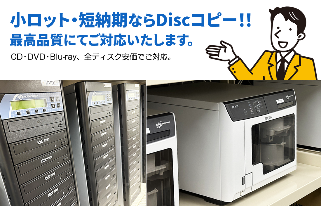 小ロット・短納期ならDiscコピー！