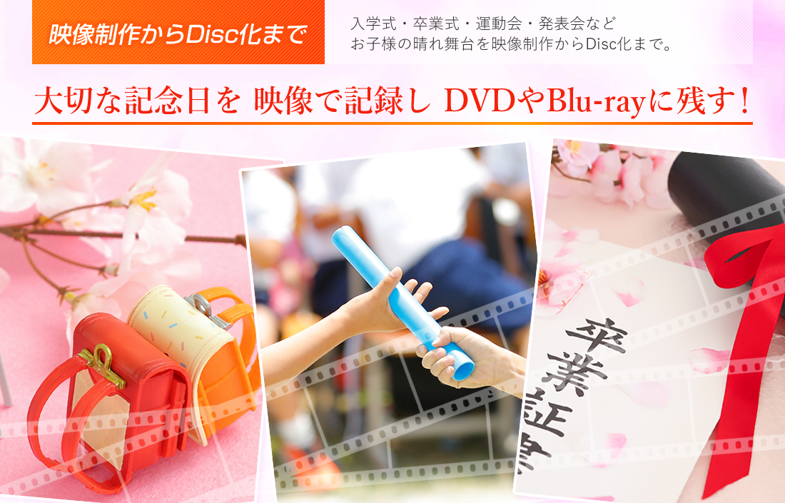 映像制作からDiscコピーまでお任せください。